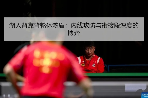 湖人背靠背轮休浓眉：内线攻防与衔接段深度的博弈